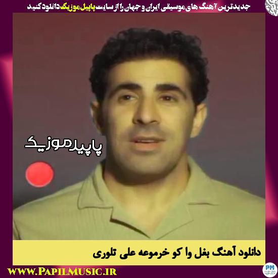 دانلود آهنگ بغل وا کو خرموعه از علی تلوری